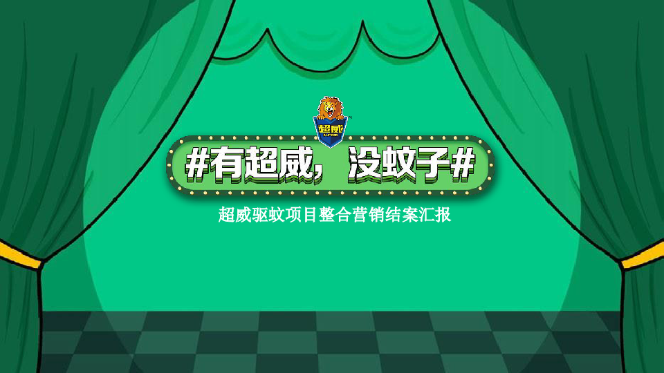 超威驱蚊项目整合营销结案